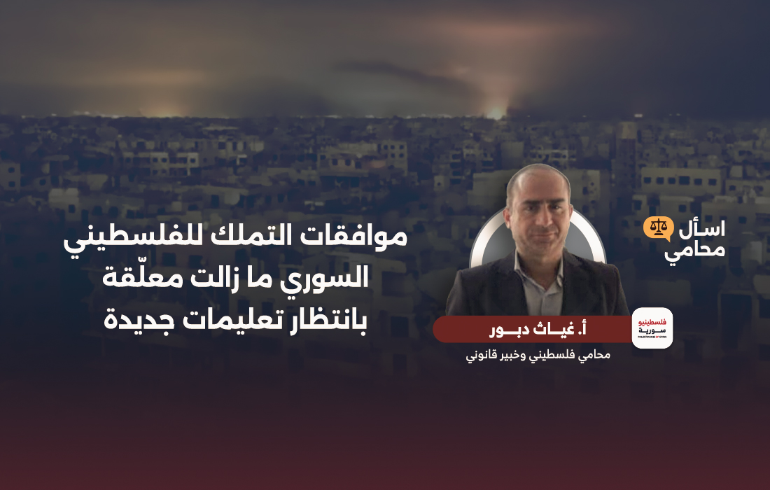 موافقات التملك للفلسطيني السوري ما زالت معلّقة بانتظار تعليمات جديدة