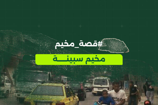 مخيم سبينة