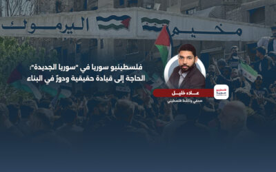 فلسطينيو سوريا في "سوريا الجديدة": الحاجة إلى قيادة حقيقية ودورٌ في البناء
