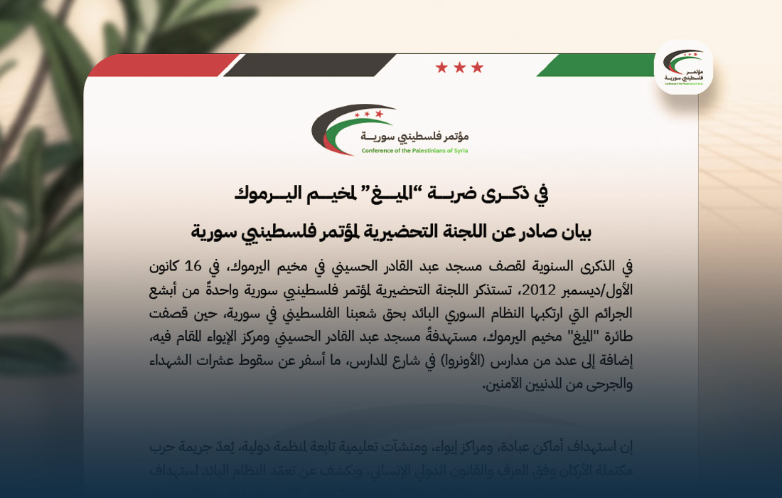 مؤتمر فلسطينيي سورية