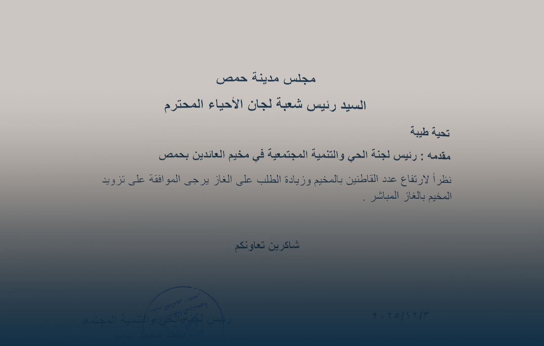 مخيم العائدين بحمص