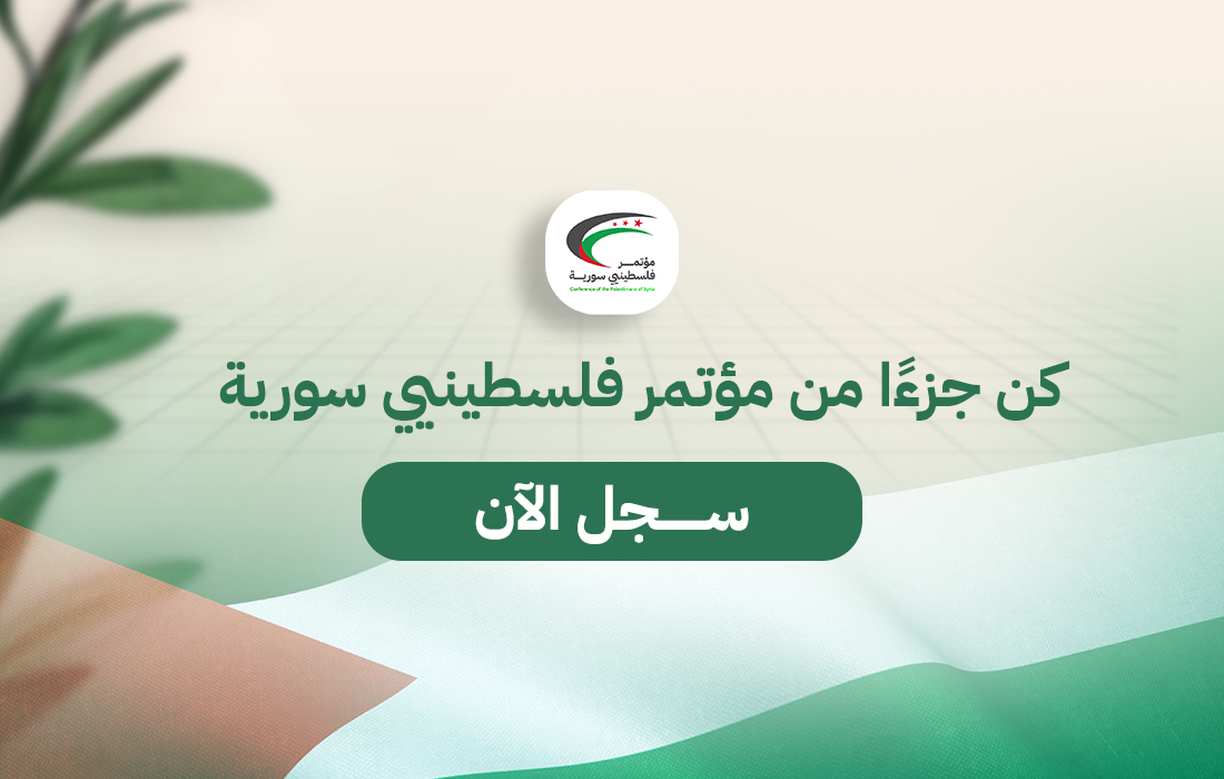 التسجيل في مؤتمر فلسطينيي سورية