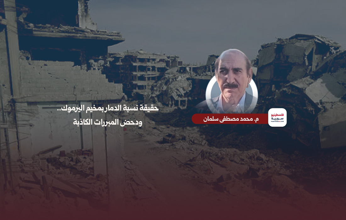 حقيقة الدمار في مخيم اليرموك بقلم: محمد مصطفى سلمان