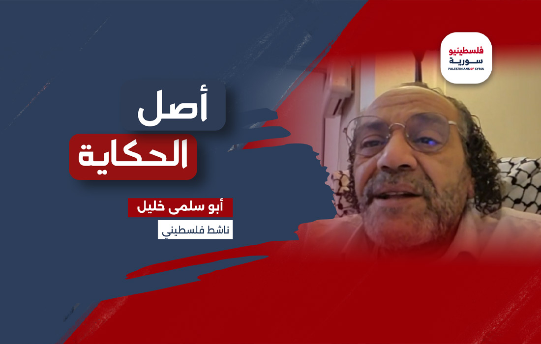 بودكاست-أصل-الحكاية---أبو سلمى خليل