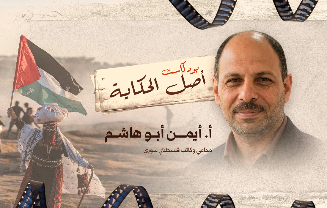 بودكاست أصل الحكاية - أيمن فهمي أبو هاشم