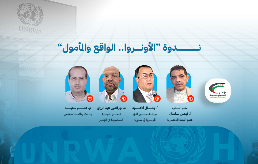 ندوة الأونروا .. الواقع والمأمول