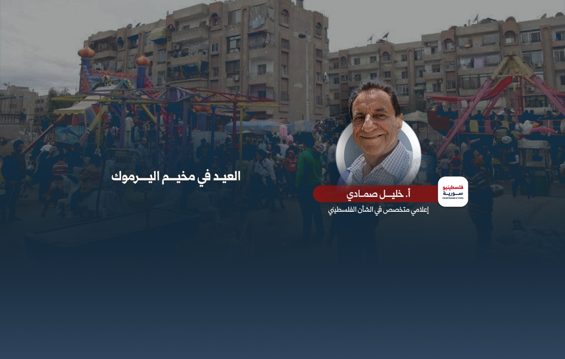 العيد في مخيم اليرموك