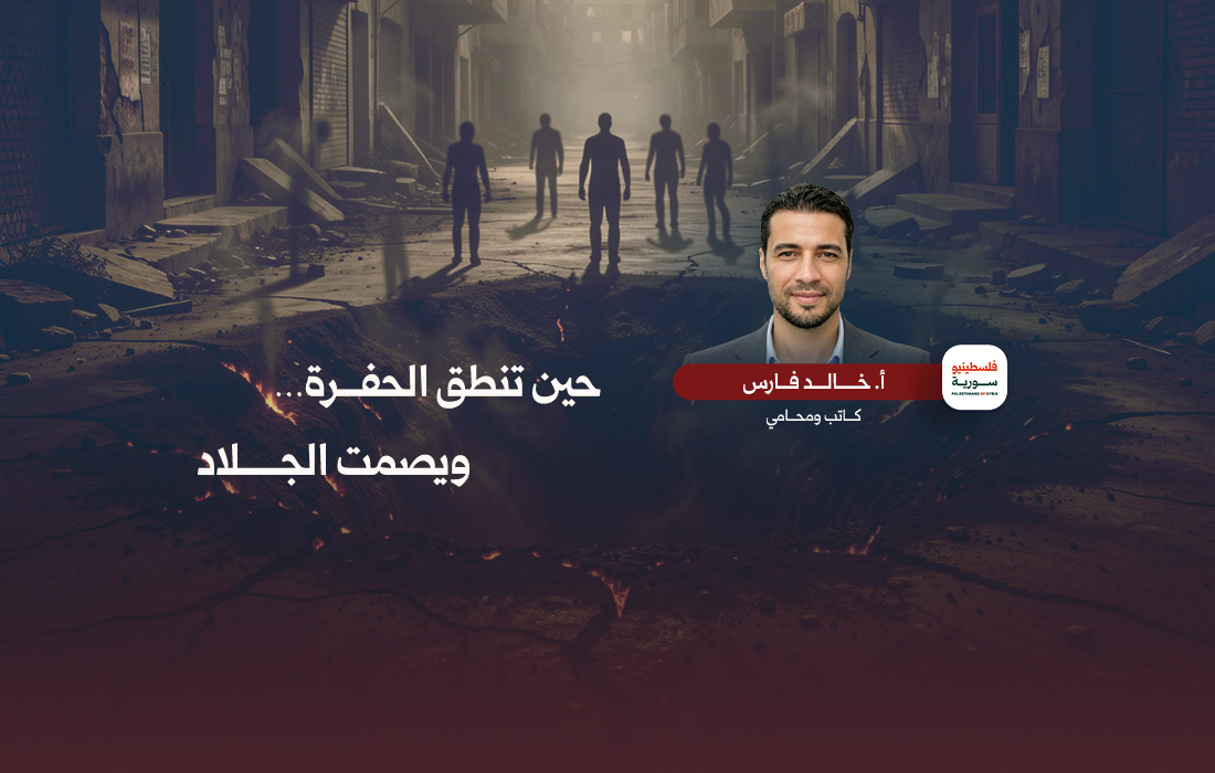 حين تنطق الحفرة ويصمت الجلاد - خالد فارس