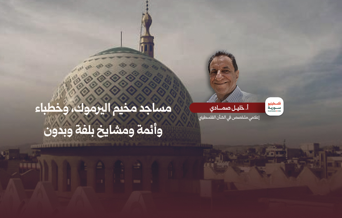 خليل صمادي - مساجد مخيم اليرموك، وخطباء وأئمة ومشايخ بلفة وبدون
