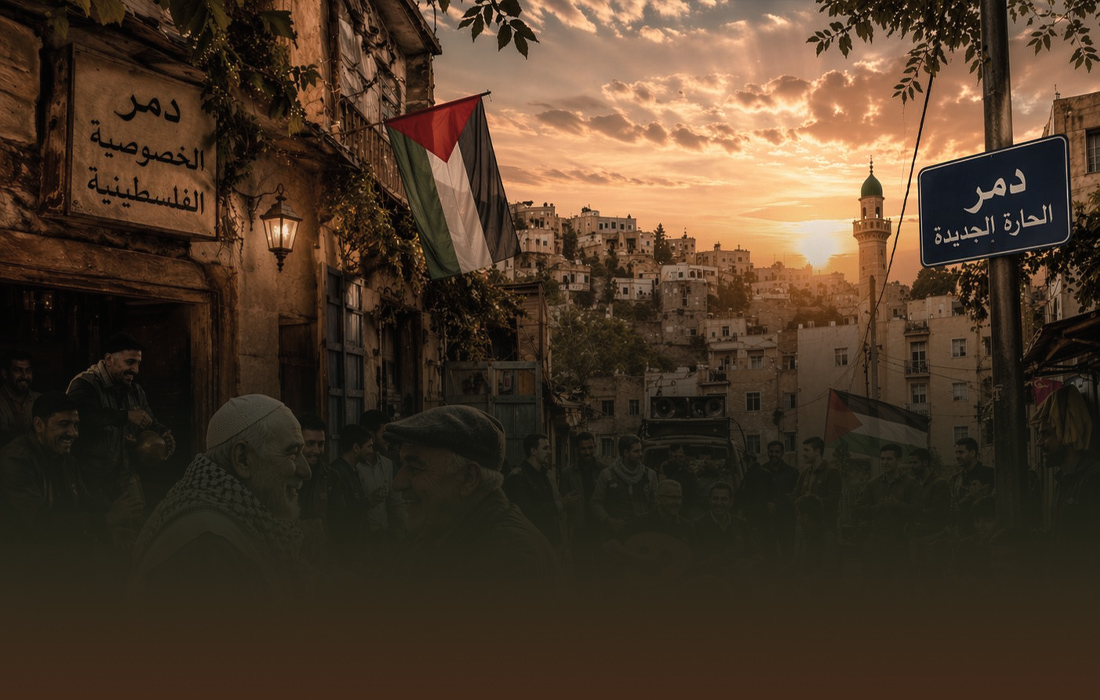 دمر البلد والخصوصية الفلسطينية