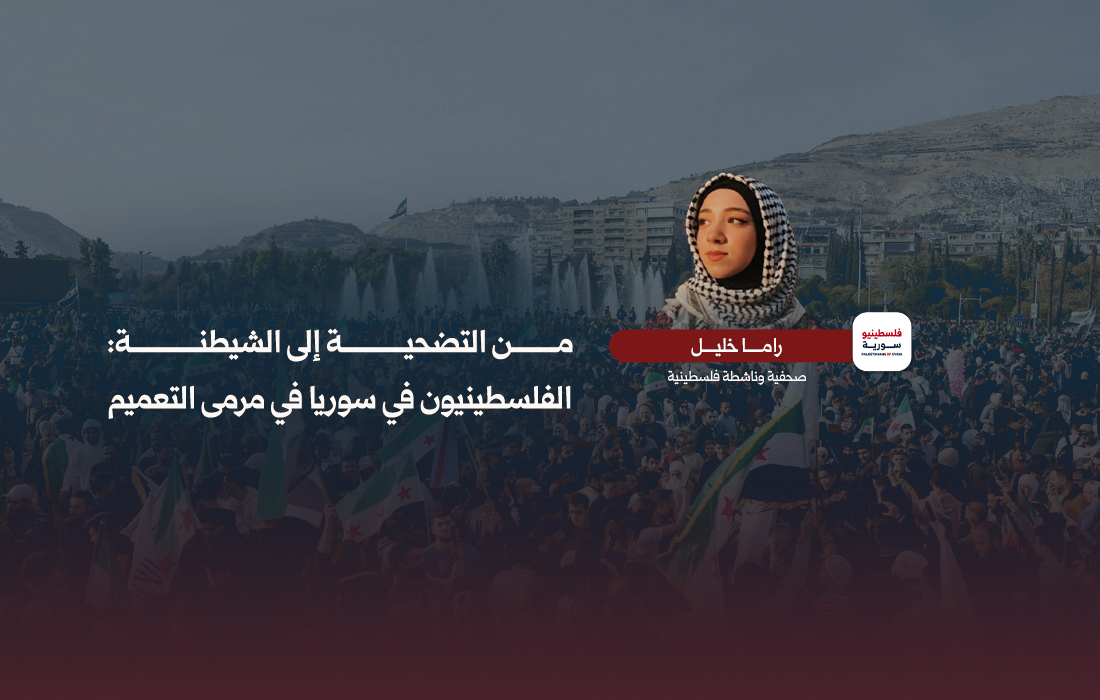 الفلسطينيون في سوريا في مرمى التعميم