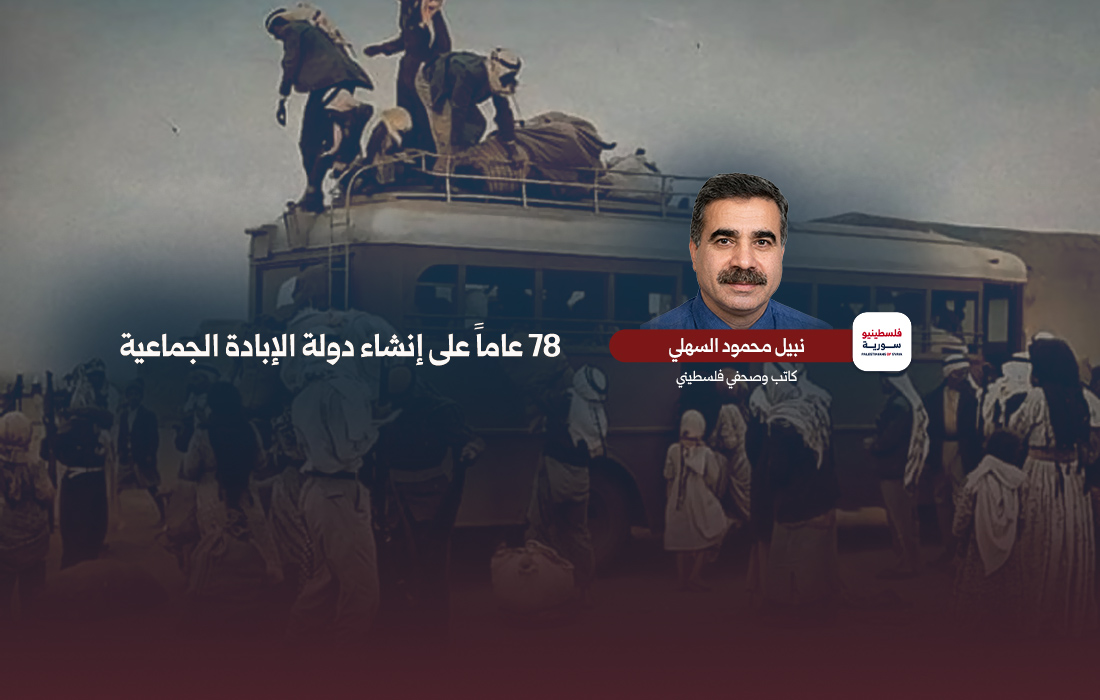 78 عام على إنشاء دولة الإبادة الجماعية - نبيل السهلي