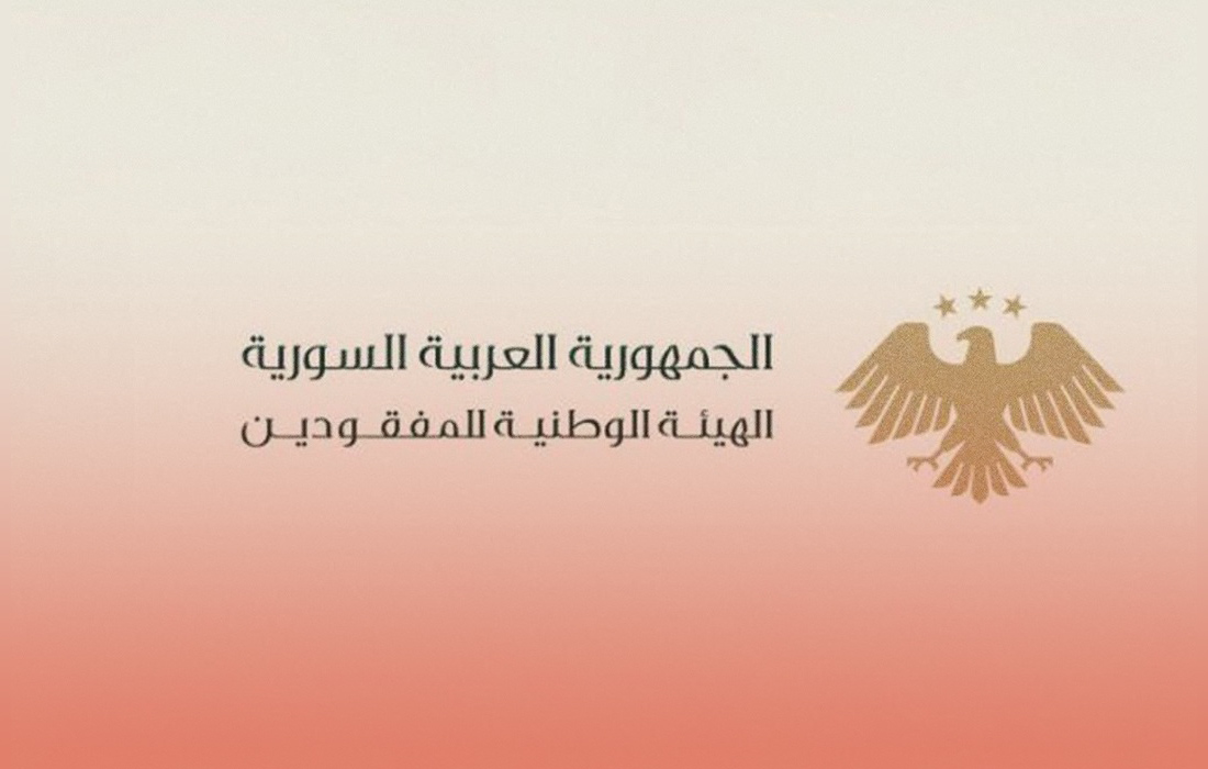 الهيئة الوطنية للمفقودين