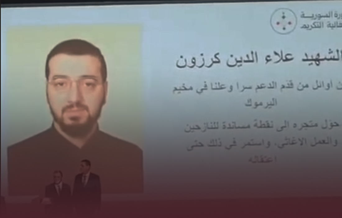 تكريم الفلسطيني الشهيد علاء الدين كرزون