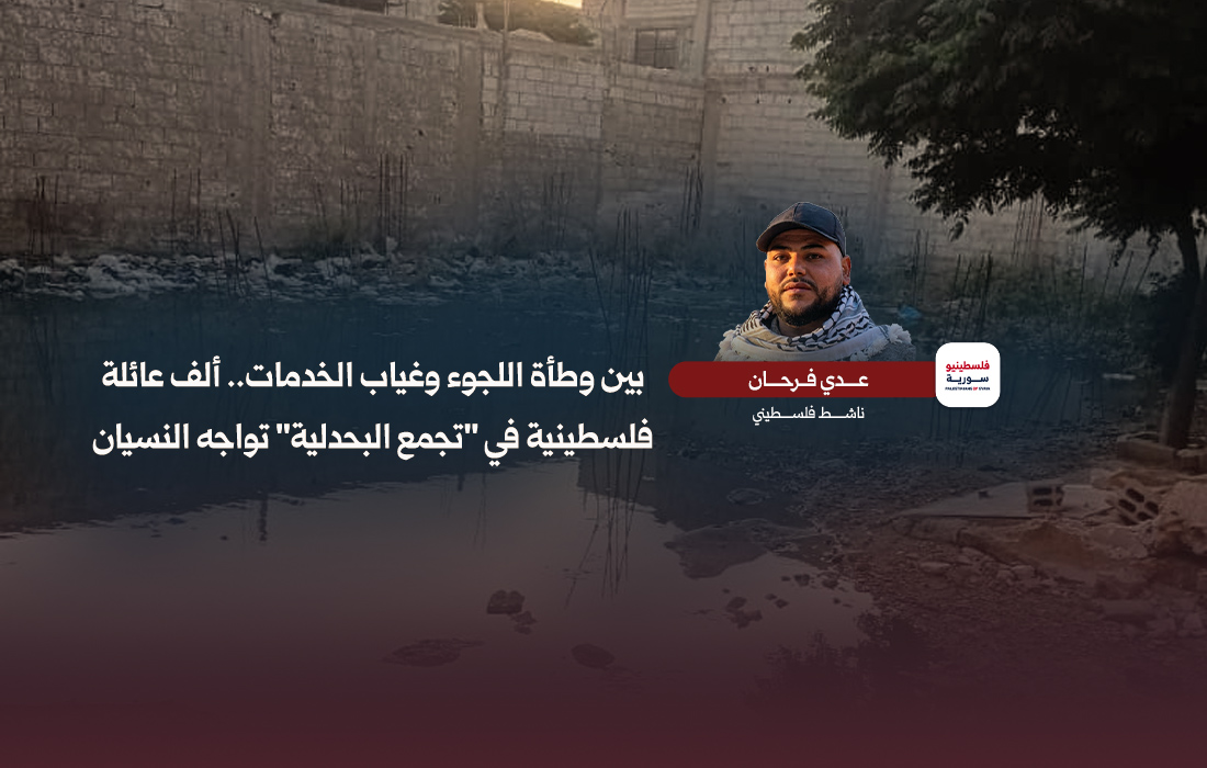 بين وطأة اللجوء وغياب الخدمات.. ألف عائلة فلسطينية في "تجمع البحدلية" تواجه النسيان