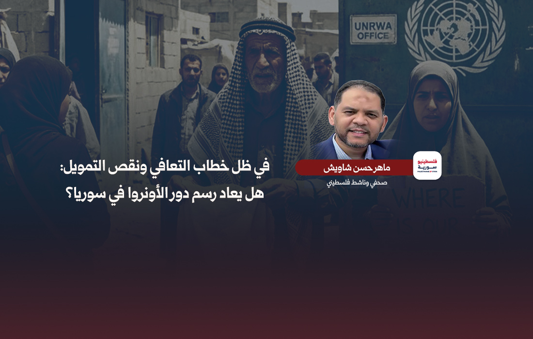 في ظل خطاب التعافي ونقص التمويل، هل يعاد رسم دور الأونروا في سوريا
