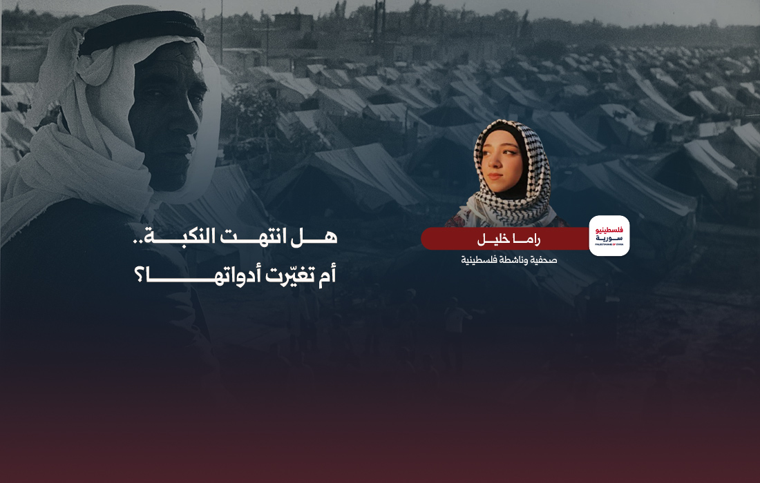 هل-انتهت-النكبة-أم-تغيرت-أدواتها---راما-خليل.