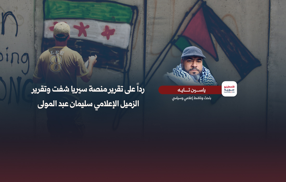 رداً على تقرير منصة سيريا شفت وتقرير الزميل الإعلامي سليمان عبد المولى