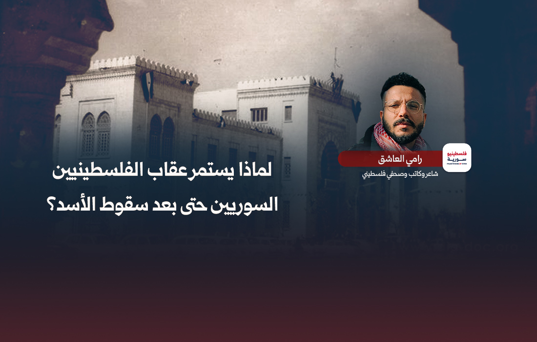 لماذا يستمر عقاب الفلسطينيين السوريين حتى بعد سقوط الأسد؟