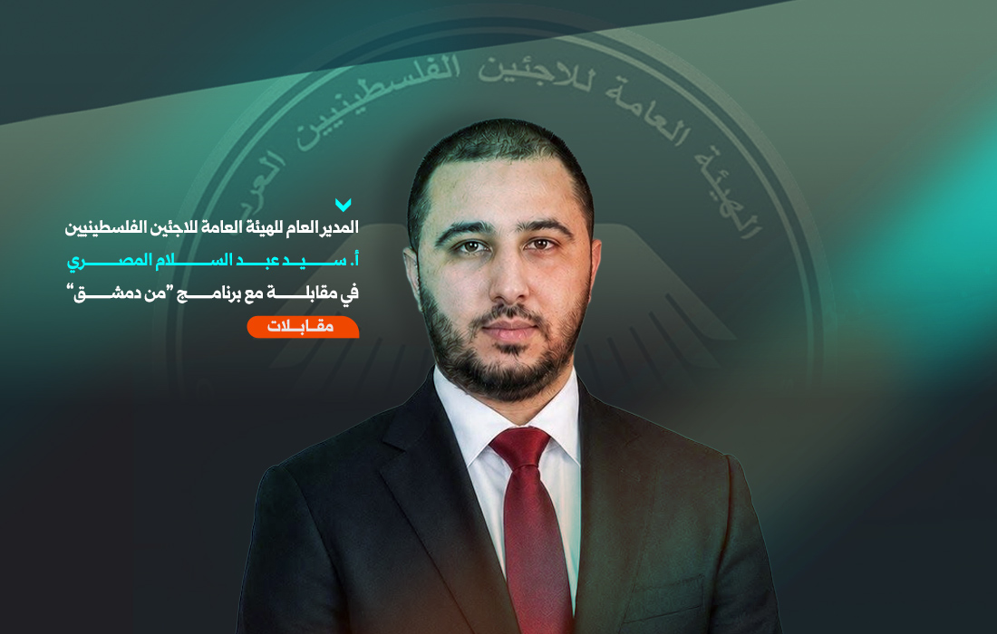 مقابلة سيد المصري المدير العام للهيئة العامة للاجئين الفلسطينيين العرب في سوريا
