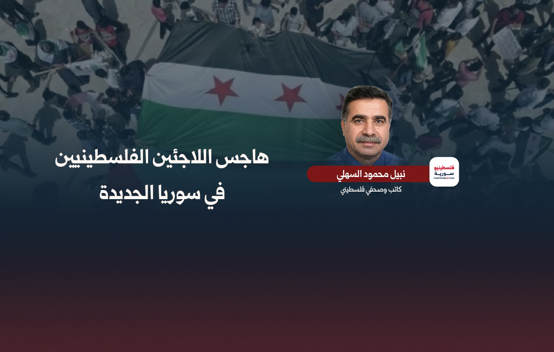 نبيل السهلي - هاجس فلسطينيي سورية