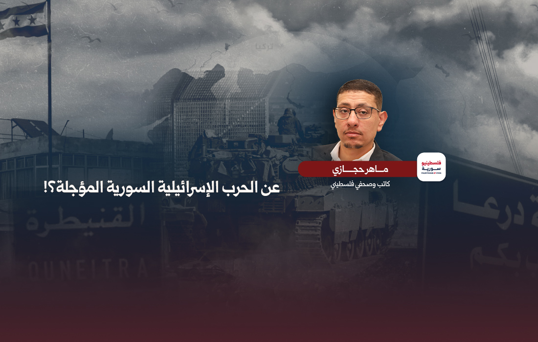 عن الحرب الإسرائيلية السورية المؤجلة