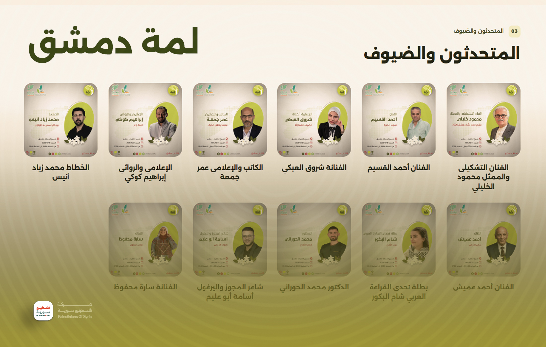 لمة دمشق